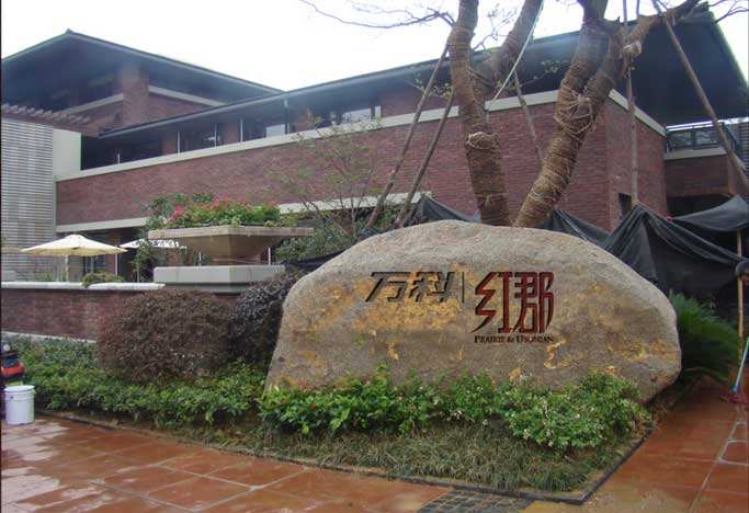 廣州-萬科紅郡